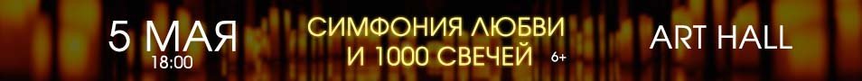 Luminary. Симфония Любви и 1000 свечей. Владимир