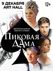 Спектакль "Пиковая дама"