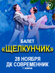 Балет «Щелкунчик» /г.Ковров