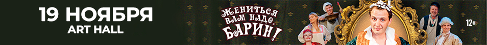 Спектакль "Жениться вам надо барин"