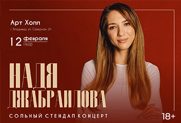 &Ncy;&acy;&dcy;&yacy; &Dcy;&zhcy;&acy;&bcy;&rcy;&acy;&icy;&lcy;&ocy;&vcy;&acy;&period; Stand Up &Vcy;&lcy;&acy;&dcy;&icy;&mcy;&icy;&rcy;