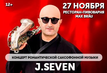 Концерт романтической саксофонной музыки J.SEVEN