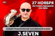 Концерт романтической саксофонной музыки J.SEVEN