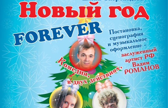 Новый год,FOREVER/Дом офицеров