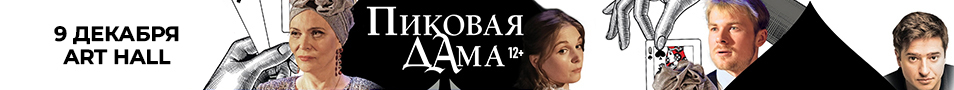 Спектакль "Пиковая дама"