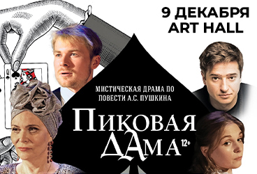 Спектакль "Пиковая дама"