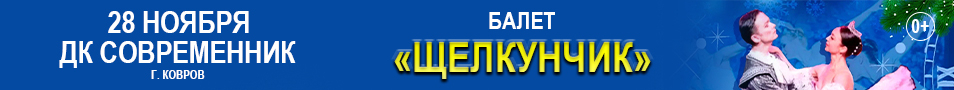 Балет «Щелкунчик» /г.Ковров