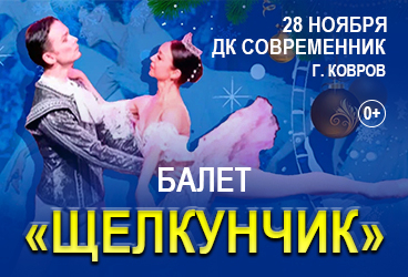 Балет «Щелкунчик» /г.Ковров
