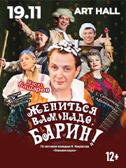 Спектакль "Жениться вам надо барин"